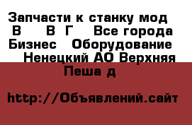 Запчасти к станку мод.16В20, 1В62Г. - Все города Бизнес » Оборудование   . Ненецкий АО,Верхняя Пеша д.